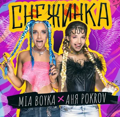 Mia Boyka и Аня Pokrov спели «Снежинку» в блеске софитов (Видео) ⋆ STARWAY  MAGAZINE