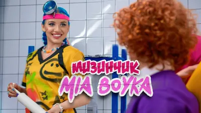 MIA BOYKA - МИЗИНЧИК (КЛИП 2021) - YouTube