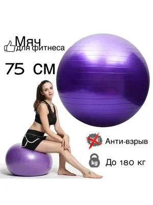 Мяч для фитнеса - фитбол. Для чего нужен. — Фитнес-гид от клуба «My Fitness»