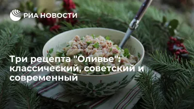 Три рецепта \"Оливье\": классический, советский и современный - РИА Новости,  11.12.2019