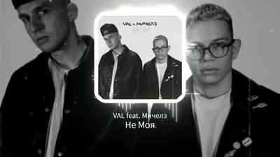 VAL feat. Мичелз - Не Моя | Pop - YouTube