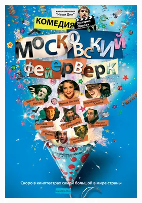 Московский фейерверк, 2010 — описание, интересные факты — Кинопоиск