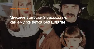 Михаил Боярский: биография, личная жизнь, семья, дети и любовницы