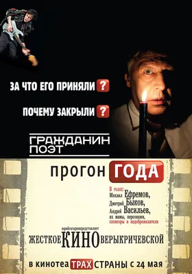 Гражданин поэт. Прогон года, 2012 — описание, интересные факты — Кинопоиск