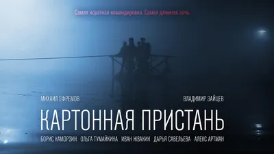 Картонная пристань (2020, фильм) - «Глухая деревня полна неожиданности.  Ефремов восхитил своей игрой. Талантище.» | отзывы