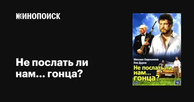 Не послать ли нам... гонца?, 1998 — описание, интересные факты — Кинопоиск