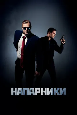 Напарники (сериал, 1 сезон, все серии), 2019 — описание, интересные факты —  Кинопоиск