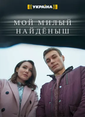 Мой милый найдёныш (сериал, 1 сезон, все серии), 2020 — описание,  интересные факты — Кинопоиск