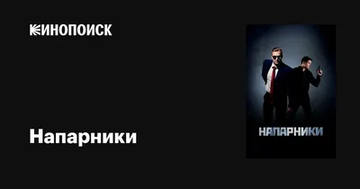 Напарники (сериал, 1 сезон, все серии), 2019 — описание, интересные факты —  Кинопоиск