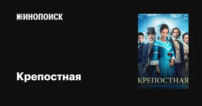 Крепостная (сериал, 1-4 сезоны, все серии), 2018 — описание, интересные  факты — Кинопоиск