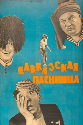 Кавказская пленница, или Новые приключения Шурика, 1966 — смотреть фильм  онлайн в хорошем качестве — Кинопоиск