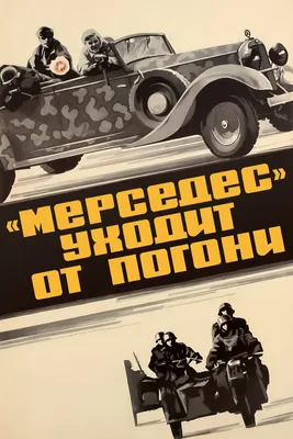 Мерседес» уходит от погони, 1980 — описание, интересные факты — Кинопоиск