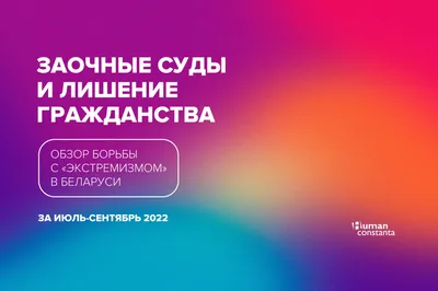 Обзор борьбы с «экстремизмом» в Беларуси за июль-сентябрь 2022 - Human  Constanta