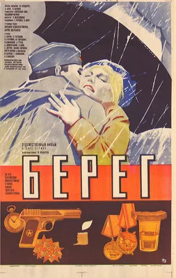 Берег, 1983 — описание, интересные факты — Кинопоиск