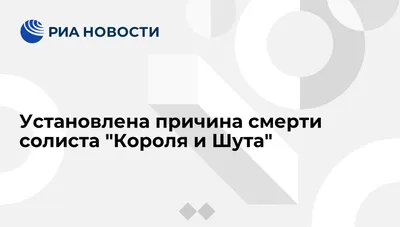 Установлена причина смерти солиста \