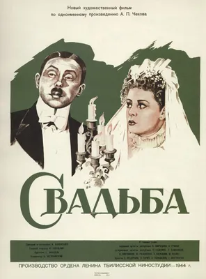 Свадьба, 1944 — описание, интересные факты — Кинопоиск