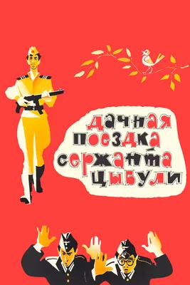 Дачная поездка сержанта Цыбули, 1979 — описание, интересные факты —  Кинопоиск