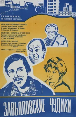 Завьяловские чудики, 1978 — описание, интересные факты — Кинопоиск