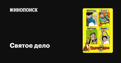 Святое дело, 2007 — описание, интересные факты — Кинопоиск