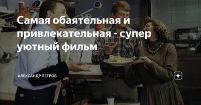 Самая обаятельная и привлекательная - супер уютный фильм | Александр Петров  | Дзен