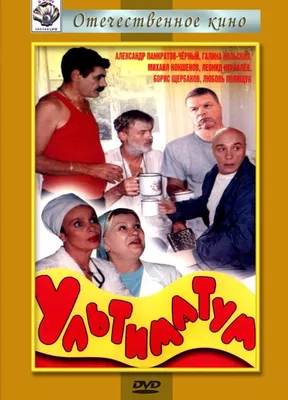 Ультиматум Фильм, 1998 - подробная информация -