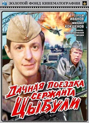 Дачная поездка сержанта Цыбули Фильм, 1979 - подробная информация -