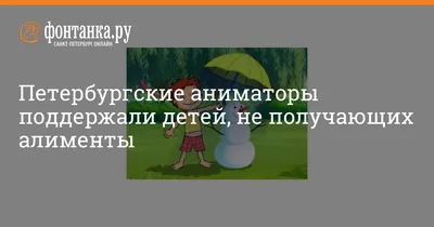 Петербургские аниматоры поддержали детей, не получающих алименты - 28  декабря 2011 - Фонтанка.Ру