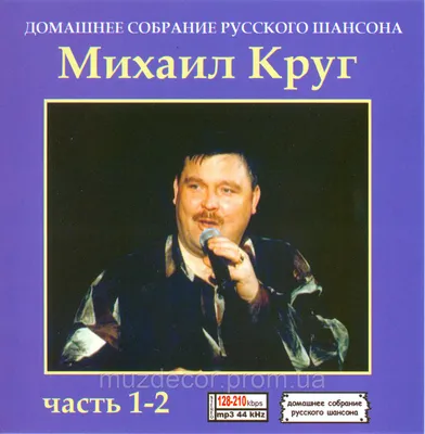 Купить МИХАИЛ КРУГ MP3 2 CD, цена 155 грн — Prom.ua (ID#1300331136)