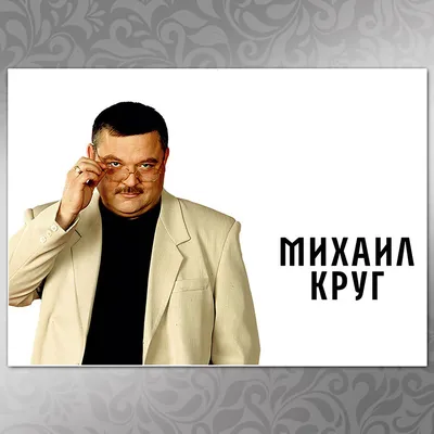Купить Плакат Михаил Круг, цена 30 грн — Prom.ua (ID#633860122)