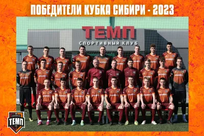 ФК ТЕМП — официальный сайт футбольного клуба «Темп»