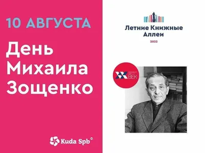В Петербурге на Книжных аллеях 10 августа пройдет День Зощенко