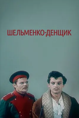 Шельменко-денщик, 1971 — смотреть фильм онлайн в хорошем качестве —  Кинопоиск