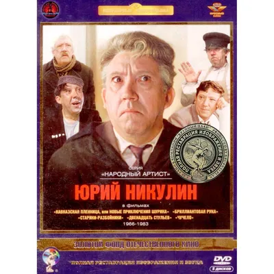Актер Никулин Юрий. Том 1. Ремастированный 5DVD (DVD) - купить в Москве,  цены на Мегамаркет