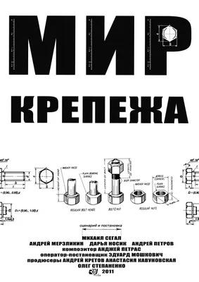 Мир крепежа, 2011 — описание, интересные факты — Кинопоиск