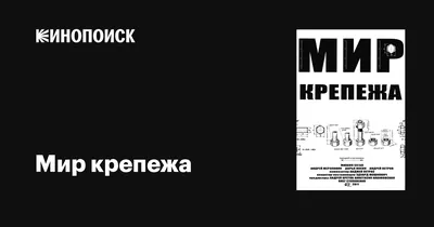 Мир крепежа, 2011 — описание, интересные факты — Кинопоиск