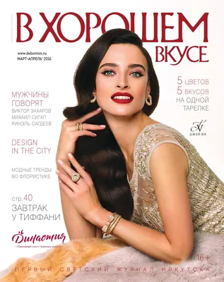 В хорошем вкусе № 64 by Журнал \"В хорошем вкусе\" - Issuu