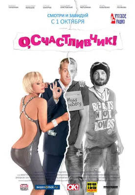 О, счастливчик!, 2009 — описание, интересные факты — Кинопоиск