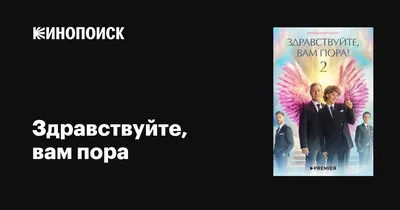 Здравствуйте, вам пора (сериал, 1-2 сезоны, все серии), 2022 — описание,  интересные факты — Кинопоиск