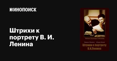 Штрихи к портрету В. И. Ленина (сериал, все серии), 1967 — описание,  интересные факты — Кинопоиск