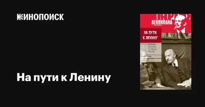 На пути к Ленину, 1969 — описание, интересные факты — Кинопоиск