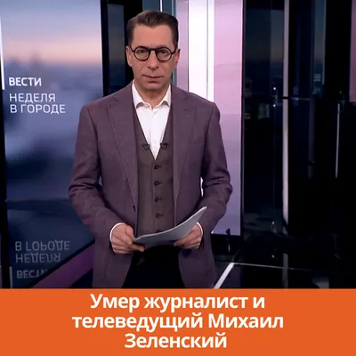 Каменск-Шахтинский | Умер журналист и телеведущий Михаил Зеленский -  БезФормата