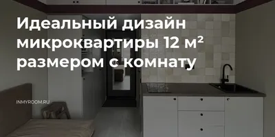 Идеальный дизайн микроквартиры 12 м² размером с комнату — INMYROOM