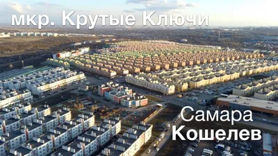 ЖК \"Крутые ключи\"