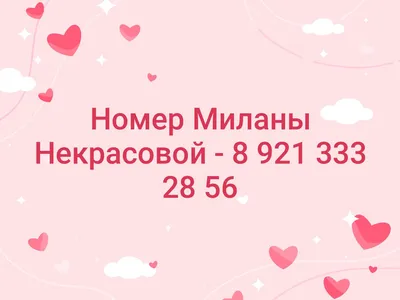 Номер Миланы Некрасовой - 8 921 333 28.. | ~¦НОМЕРА ЛАЙКЕРОВ, ЗВЁЗД И  БЛОГЕРОВ¦~ | ВКонтакте