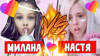 МИЛАНА НЕКРАСОВА VS НАСТЯ КОШ! ССОРА МИЛАНЫ НЕКРАСОВОЙ И НАСТИ КОШ/ БИТВА  ЛАЙКЕРОВ ! ХЭЙТ ЛАЙКЕРОВ! - YouTube