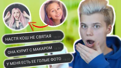 МИЛАНА НЕКРАСОВА СЛИЛА ФОТКИ НАСТИ КОШ! ПЕРЕПИСКА - YouTube