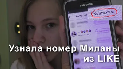 УЗНАЛА НАСТОЯЩИЙ НОМЕР МИЛАНЫ ИЗ LIKEE?! Разоблачение спама - YouTube