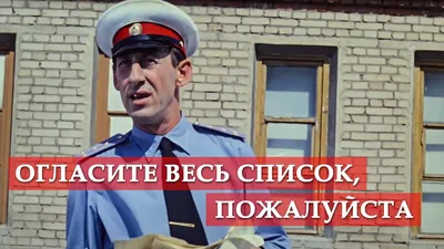 Огласите весь список, пожалуйста. (фрагмент из к/ф \"Операция \"Ы\") - YouTube