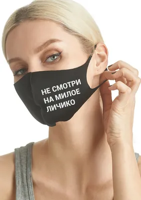 Маска многоразовая защитная чёрная, с надписью НЕ СМОТРИ НА МИЛОЕ ЛИЧИКО  купить в Москве, цена на в интернет-магазине comcart.ru