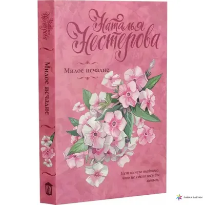 Милое исчадие, Наталья Нестерова, АСТ купить книгу 978-5-17-145290-2 –  Лавка Бабуин, Киев, Украина